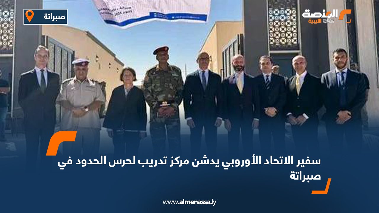 سفير الاتحاد الأوروبي يدشن مركز تدريب لحرس الحدود في صبراتة