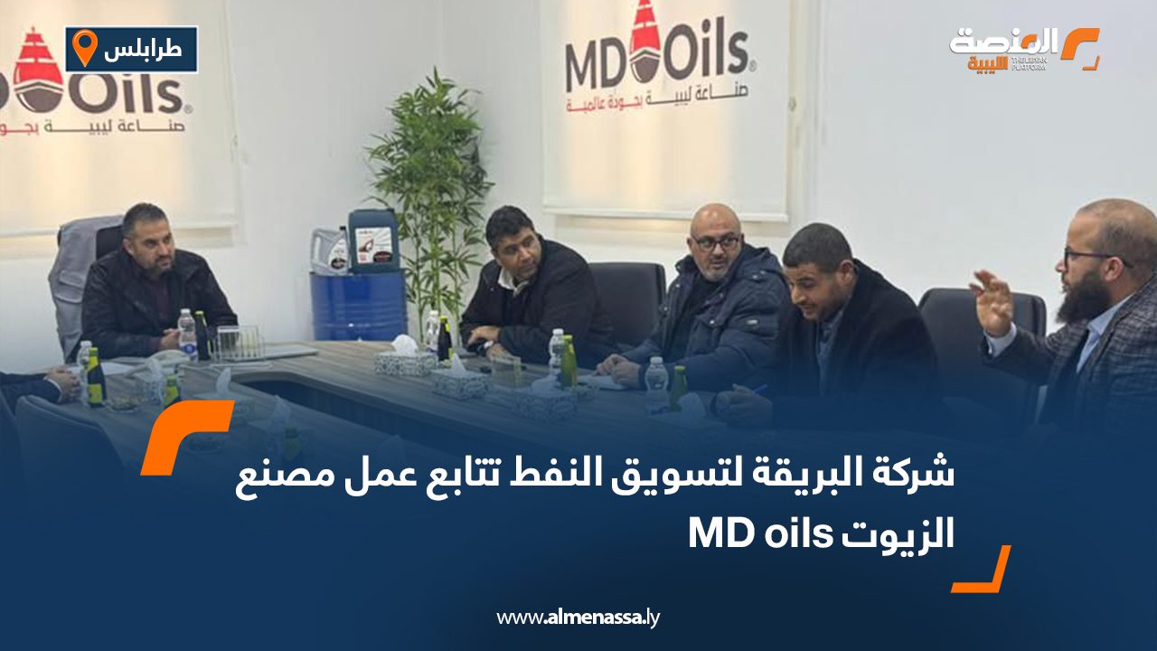 شركة البريقة لتسويق النفط تتابع عمل مصنع الزيوت MD oils