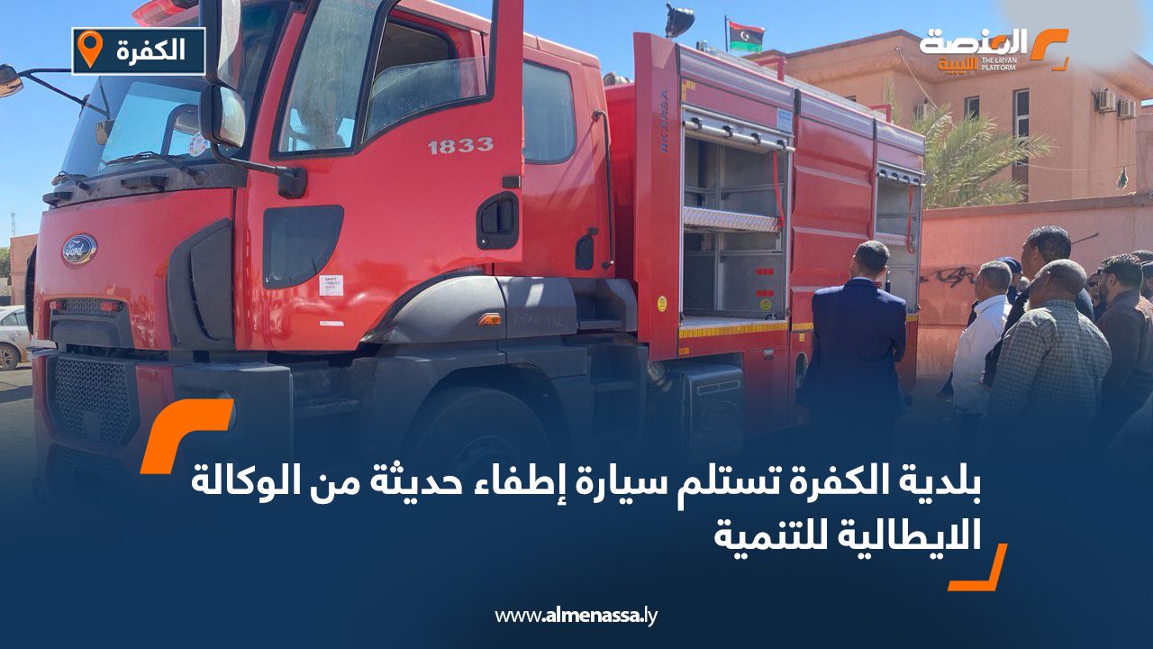 Wide Web بلدية الكفرة تستلم سيارة إطفاء حديثة من الوكالة الايطالية للتنمية
