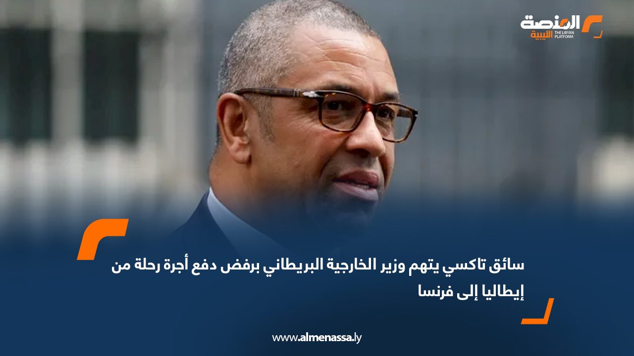 سائق تاكسي يتهم وزير الخارجية البريطاني برفض دفع أجرة رحلة من إيطاليا إلى فرنسا