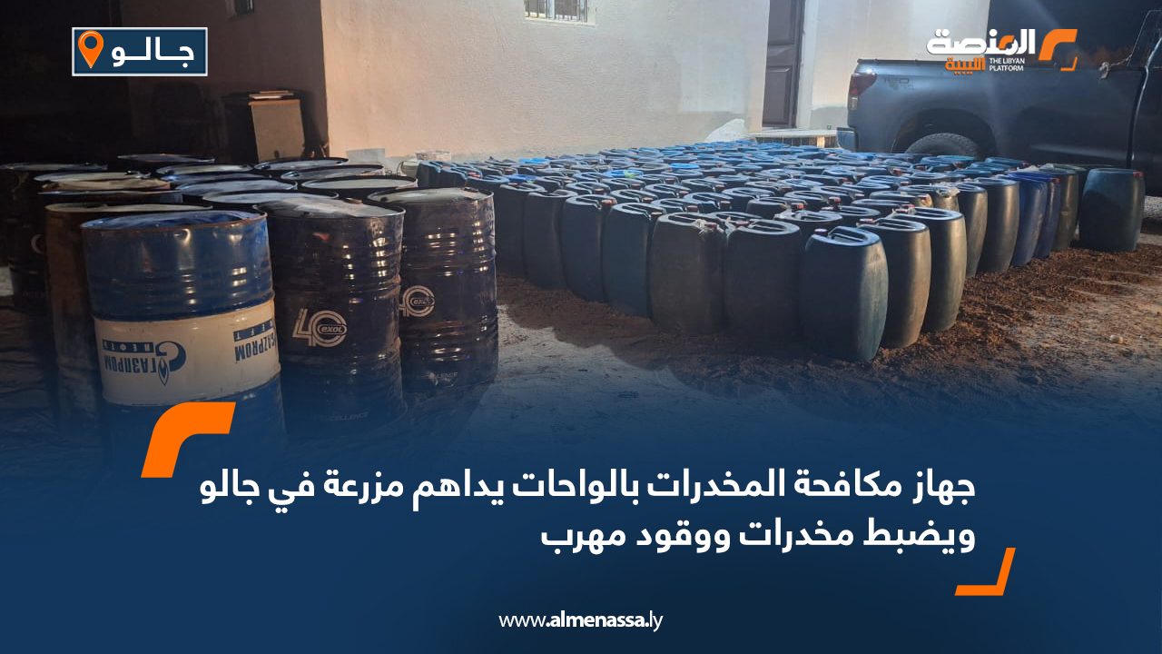 Wide Web جهاز مكافحة المخدرات بالواحات يداهم مزرعة في جالو ويضبط مخدرات ووقود مهرب