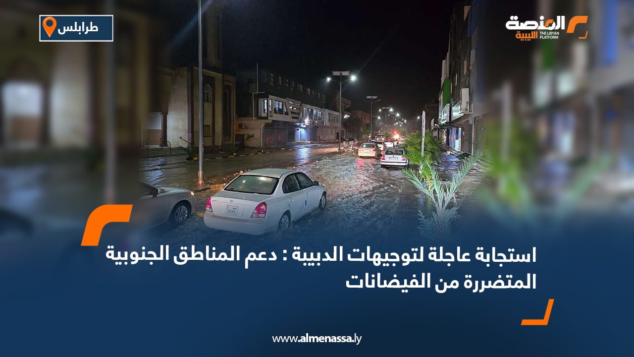 استجابة عاجلة لتوجيهات الدبيبة : دعم المناطق الجنوبية المتضررة من الفيضانات
