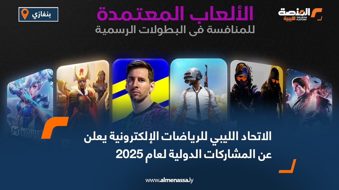 الاتحاد الليبي للرياضات الإلكترونية يعلن عن المشاركات الدولية لعام 2025