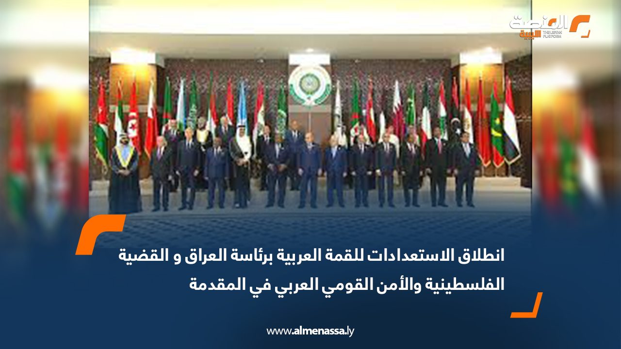 انطلاق الاستعدادات للقمة العربية برئاسة العراق والقضية الفلسطينية والأمن القومي العربي في المقدمة