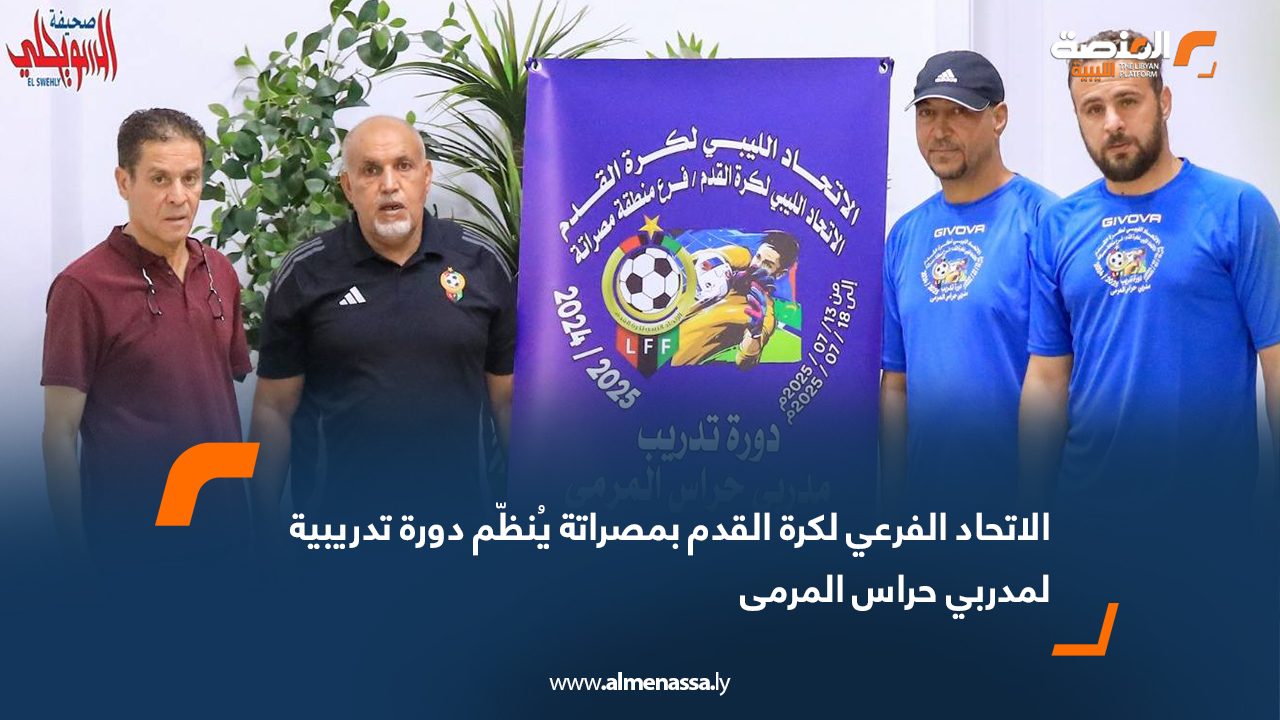 Wide Web الاتحاد الفرعي لكرة القدم بمصراتة يُنظّم دورة تدريبية لمدربي حراس المرمى
