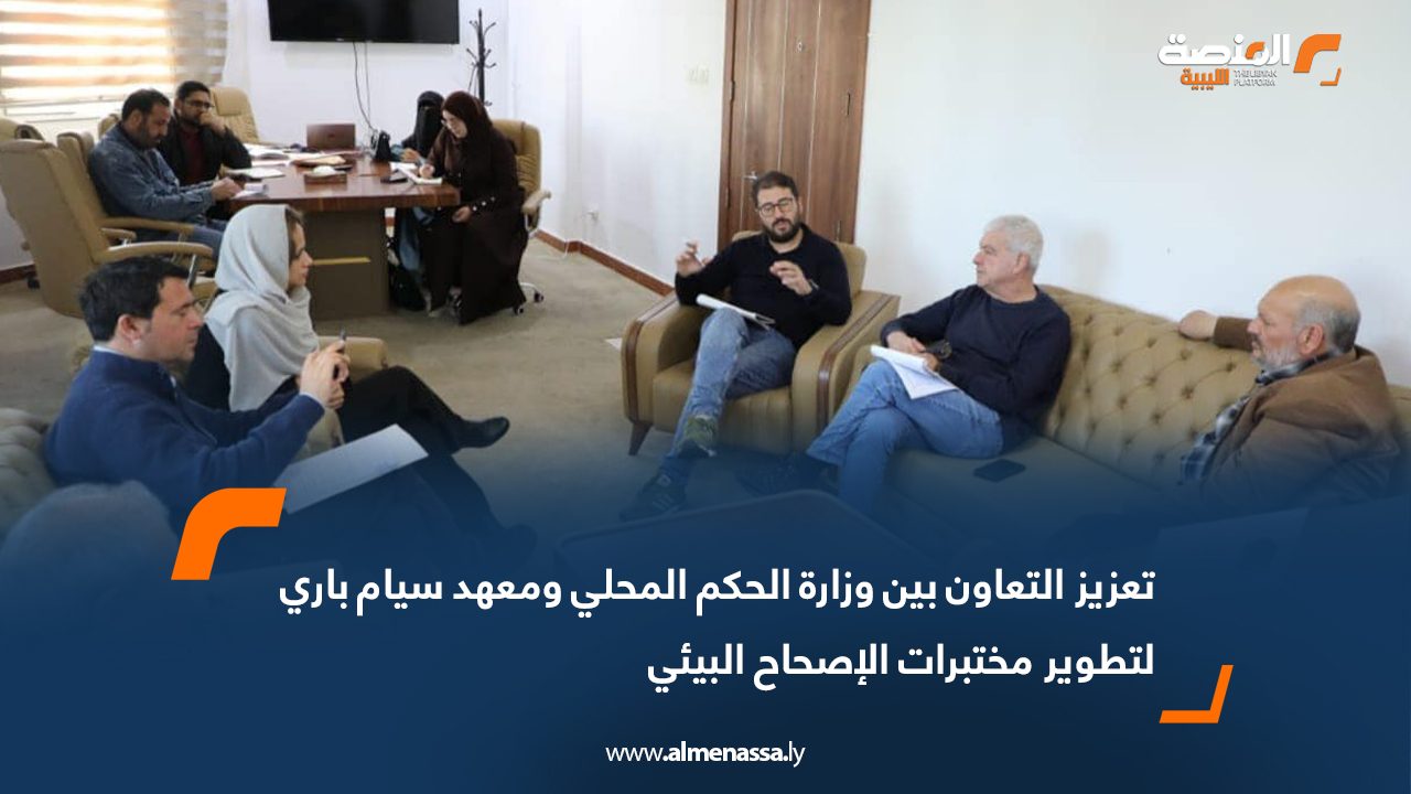 تعزيز التعاون بين وزارة الحكم المحلي ومعهد سيام باري لتطوير مختبرات الإصحاح البيئي