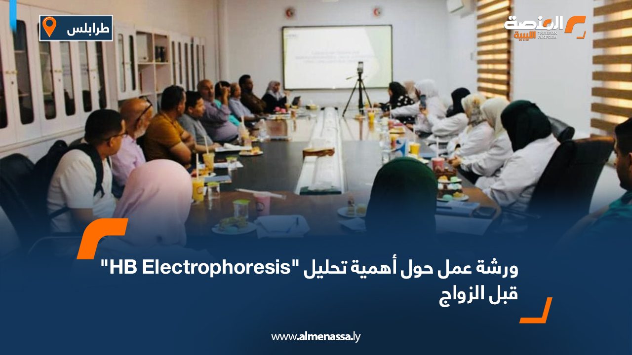ورشة عمل حول أهمية تحليل "HB Electrophoresis" قبل الزواج