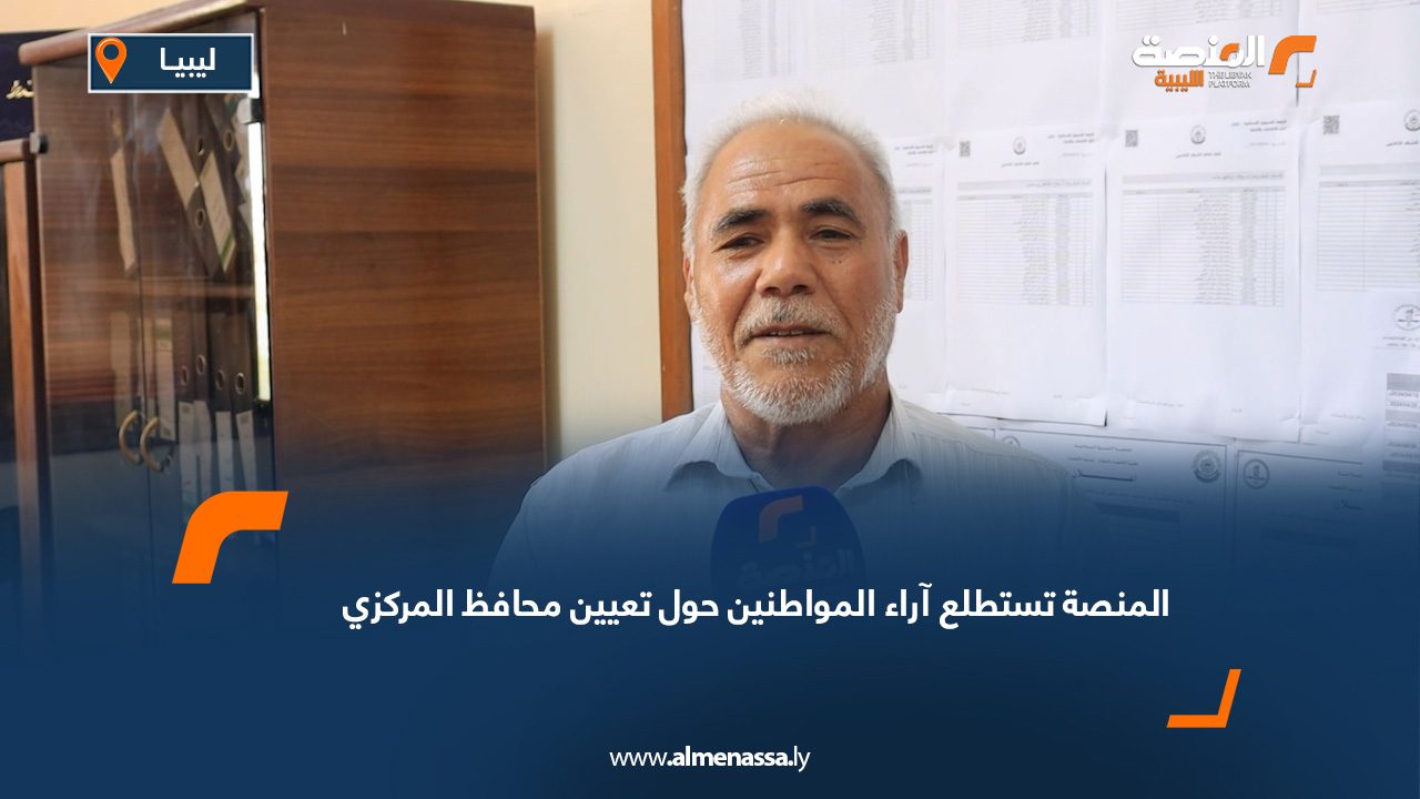 المنصة تستطلع آراء المواطنين حول تعيين محافظ المركزي