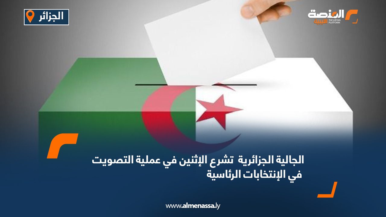 الجالية الجزائرية  تشرع الإثنين في عملية التصويت في الانتخابات الرئاسية