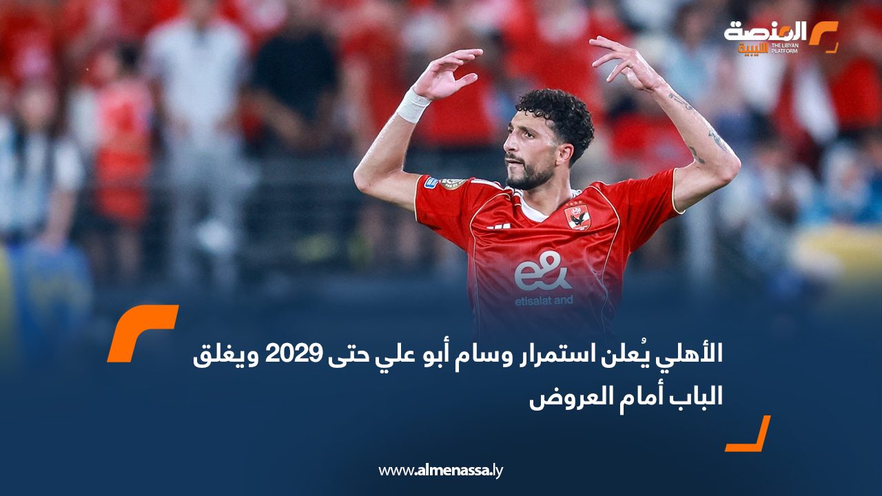 Wide Web الأهلي يُعلن استمرار وسام أبو علي حتى 2029 ويغلق الباب أمام العروض