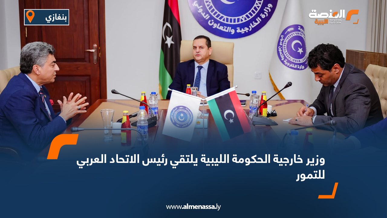 وزير خارجية الحكومة الليبية يلتقي رئيس الاتحاد العربي للتمور