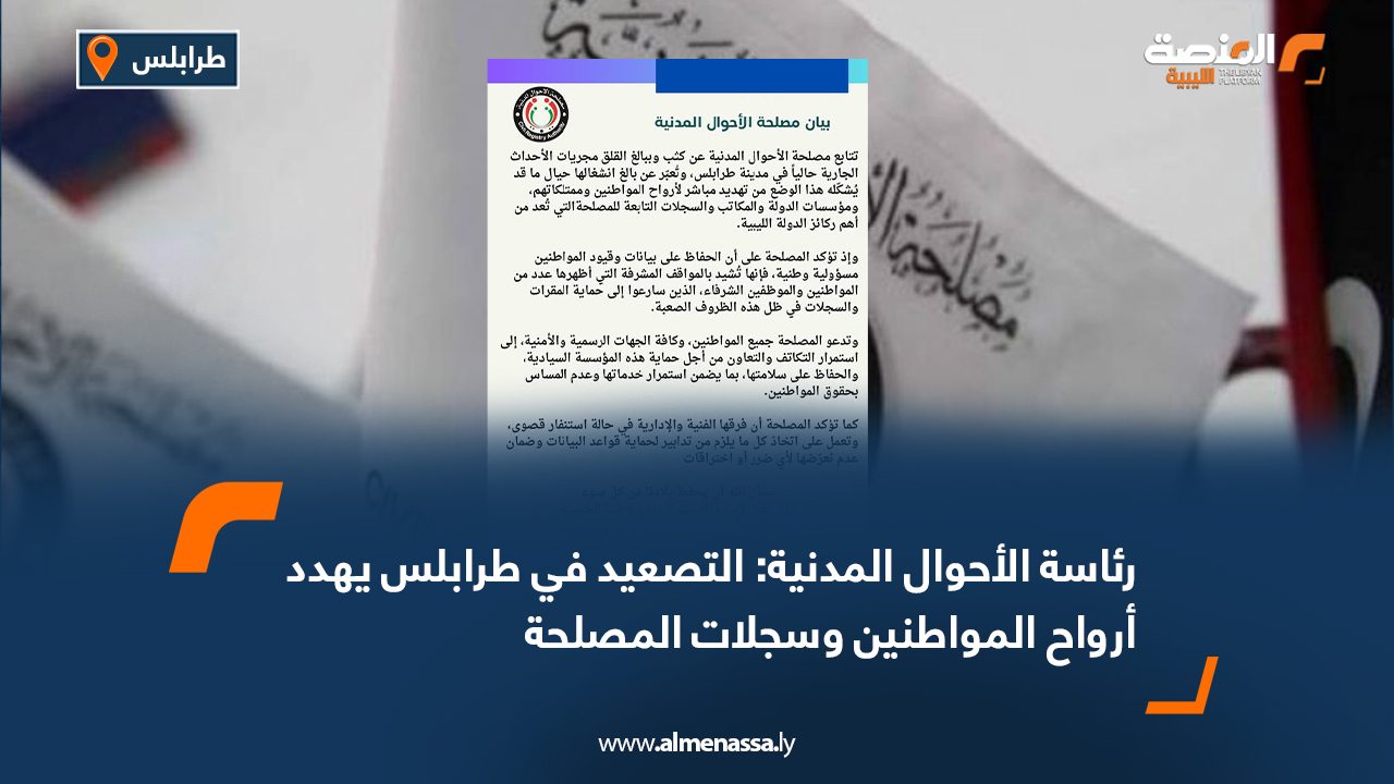 رئاسة الأحوال المدنية: التصعيد في طرابلس يهدد أرواح المواطنين وسجلات المصلحة