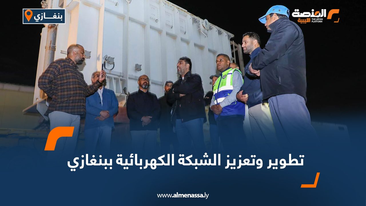 Wide Web تطوير وتعزيز الشبكة الكهربائية ببنغازي