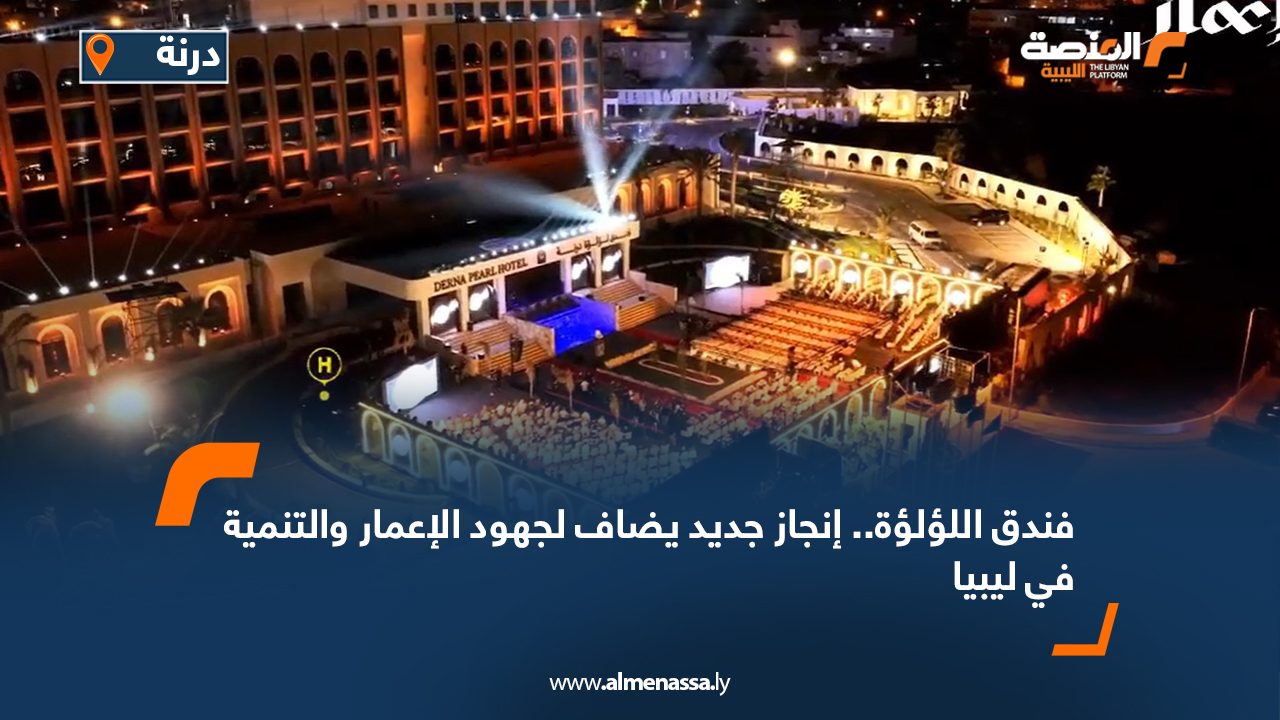 فندق اللؤلؤة.. إنجاز جديد يضاف لجهود الإعمار والتنمية في ليبيا