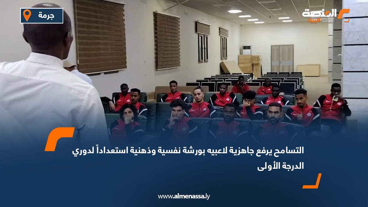 التسامح يرفع جاهزية لاعبيه بورشة نفسية وذهنية استعداداً لدوري الدرجة الأولى