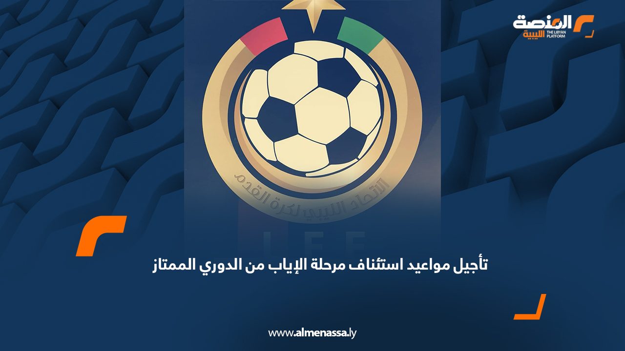 تأجيل مواعيد استئناف مرحلة الإياب من الدوري الممتاز