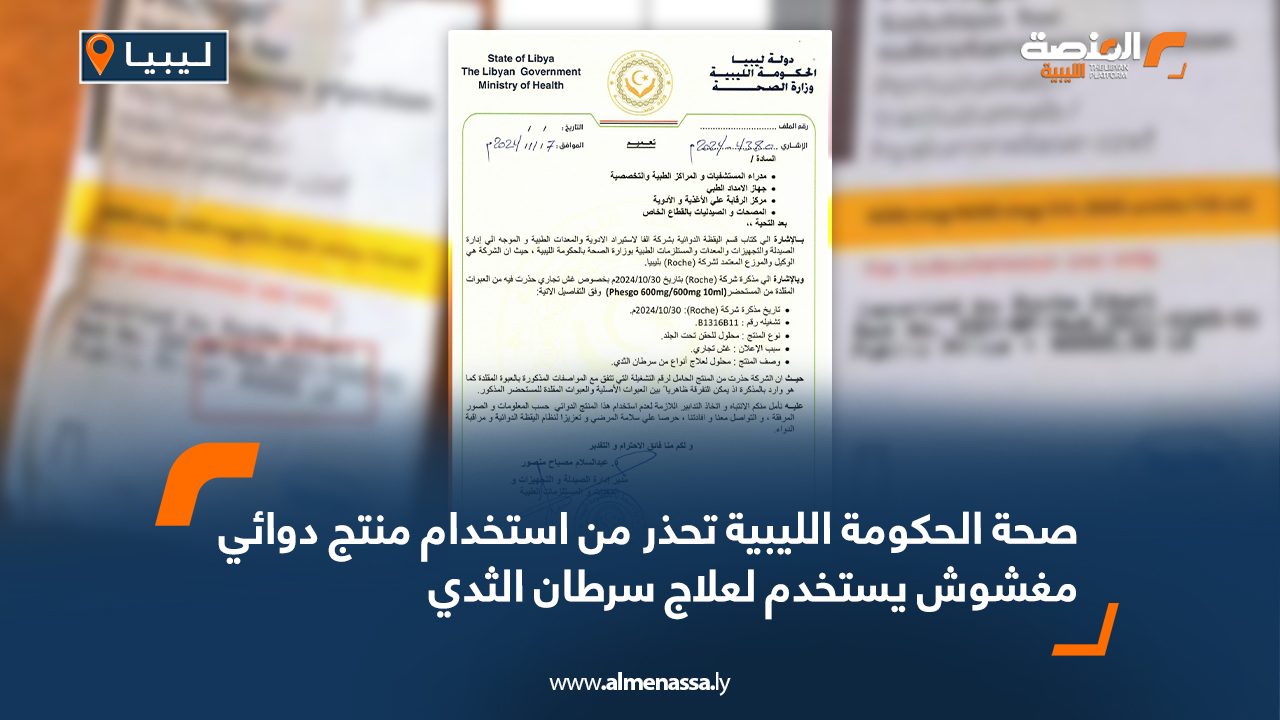 Wide Web صحة الحكومة الليبية تحذر من استخدام منتج دوائي مغشوش يستخدم لعلاج سرطان الثدي