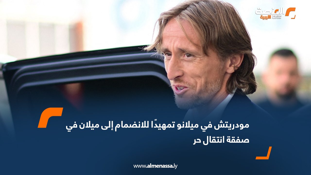 Wide Web مودريتش في ميلانو تمهيدًا للانضمام إلى ميلان في صفقة انتقال حر