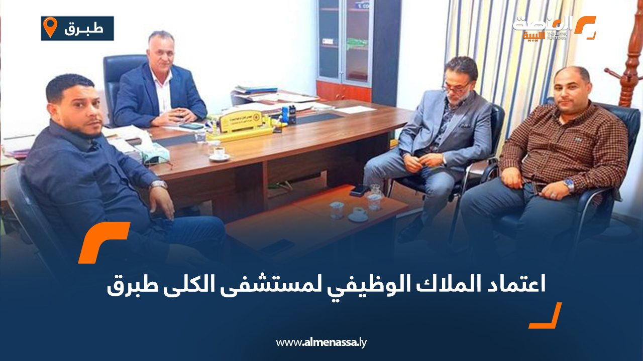 اعتماد الملاك الوظيفي لمستشفى الكلى طبرق