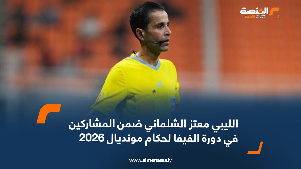 الليبي معتز الشلماني ضمن المشاركين في دورة الفيفا لحكام مونديال 2026