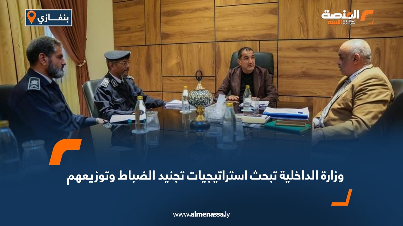 Wide Web وزارة الداخلية تبحث استراتيجيات تجنيد الضباط وتوزيعهم