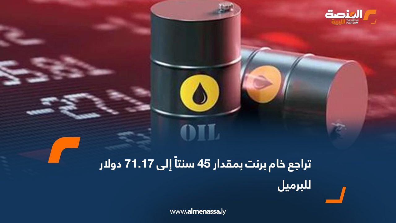 تراجع خام برنت بمقدار 45 سنتاً إلى 71.17 دولار للبرميل