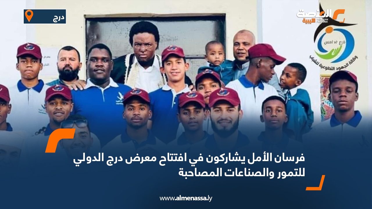 فرسان الأمل يشاركون في افتتاح معرض درج الدولي للتمور والصناعات المصاحبة