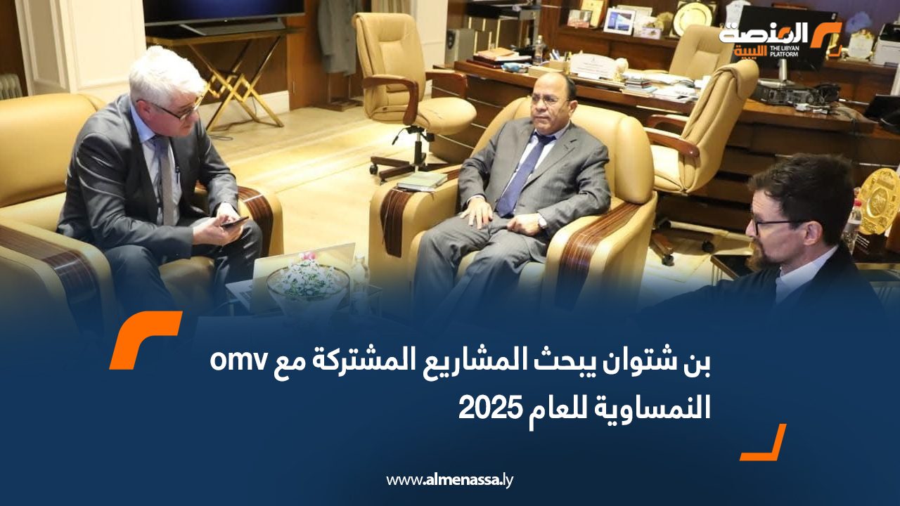 بن شتوان يبحث المشاريع المشتركة مع omv النمساوية للعام 2025