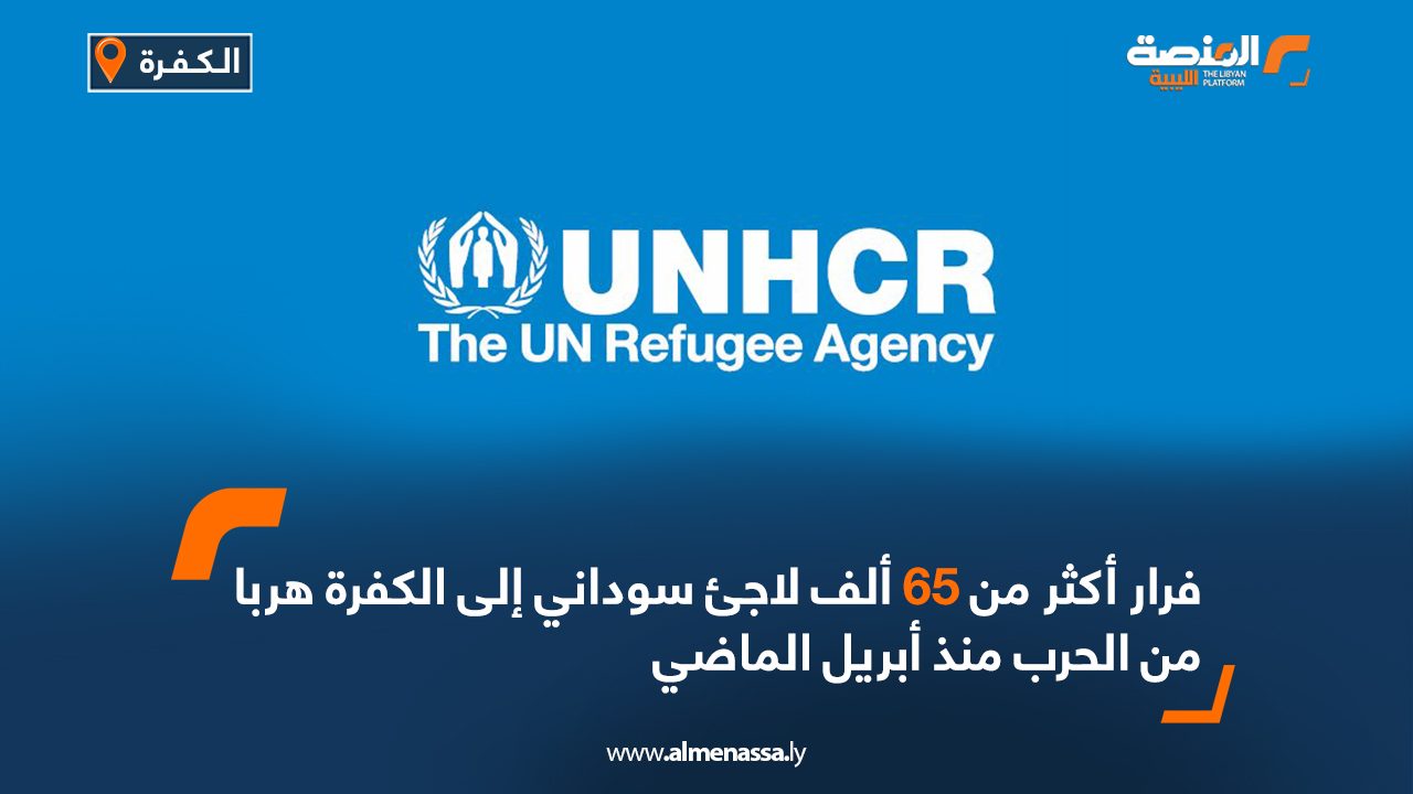 فرار أكثر من 65 ألف لاجئ سوداني إلى الكفرة هربًا من الحرب منذ أبريل الماضي
