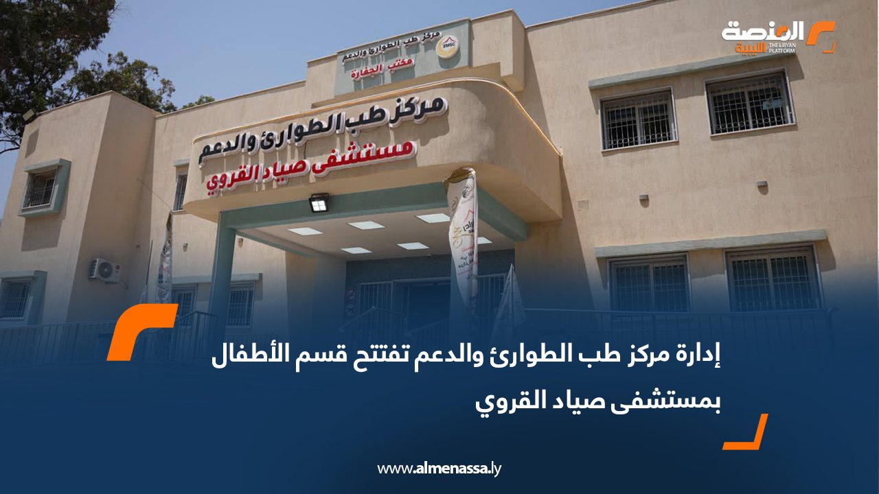 إدارة مركز طب الطوارئ والدعم تفتتح قسم الأطفال بمستشفى صياد القروي