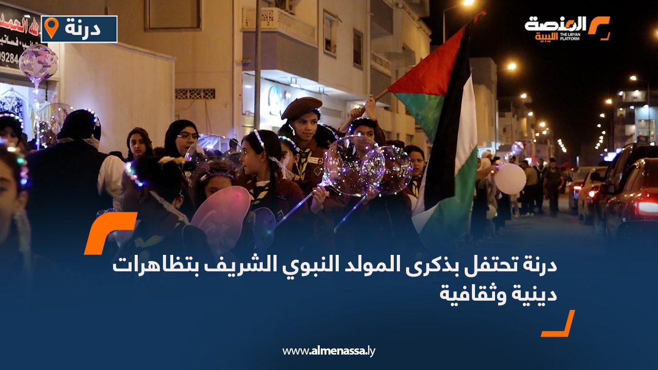درنة تحتفل بذكرى المولد النبوي الشريف بتظاهرات دينية وثقافية