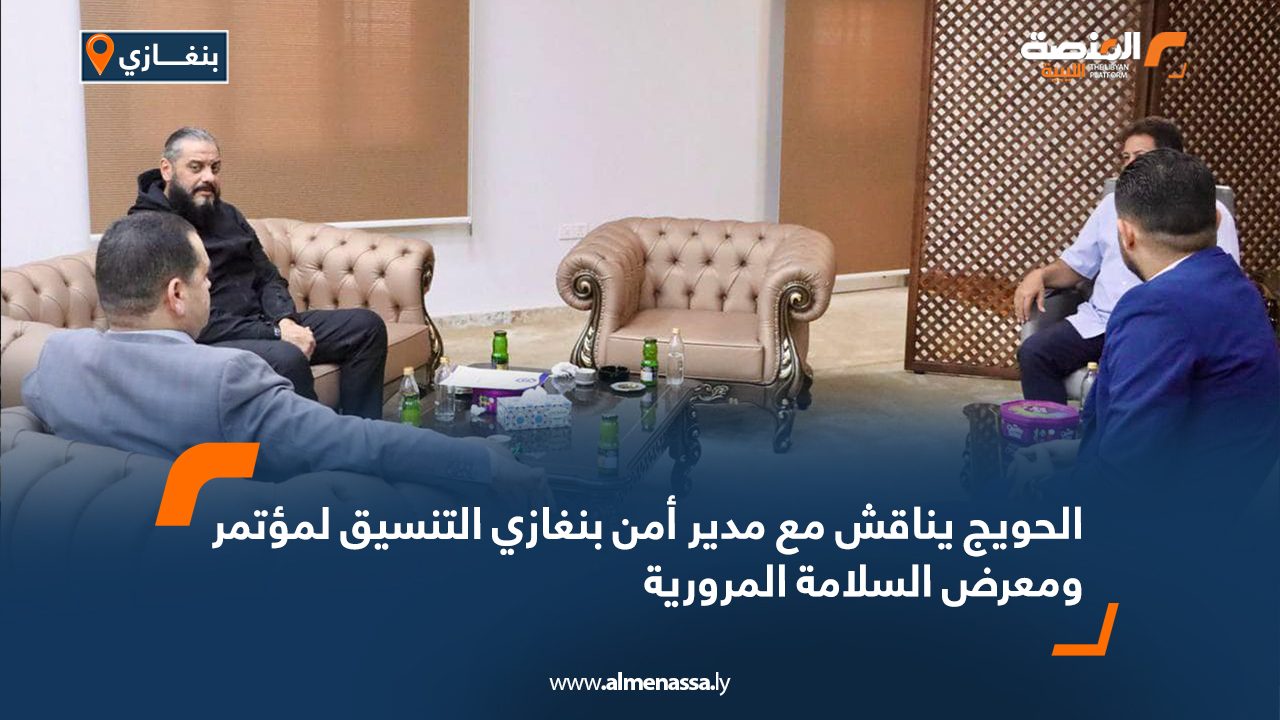 Wide Web الحويج يناقش مع مدير أمن بنغازي التنسيق لمؤتمر ومعرض السلامة المرورية