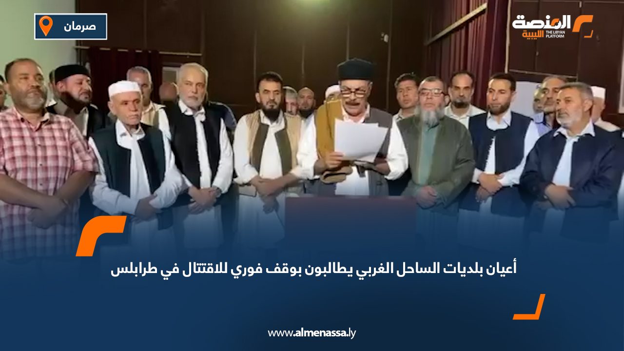 أعيان بلديات الساحل الغربي يطالبون بوقف فوري للاقتتال في طرابلس