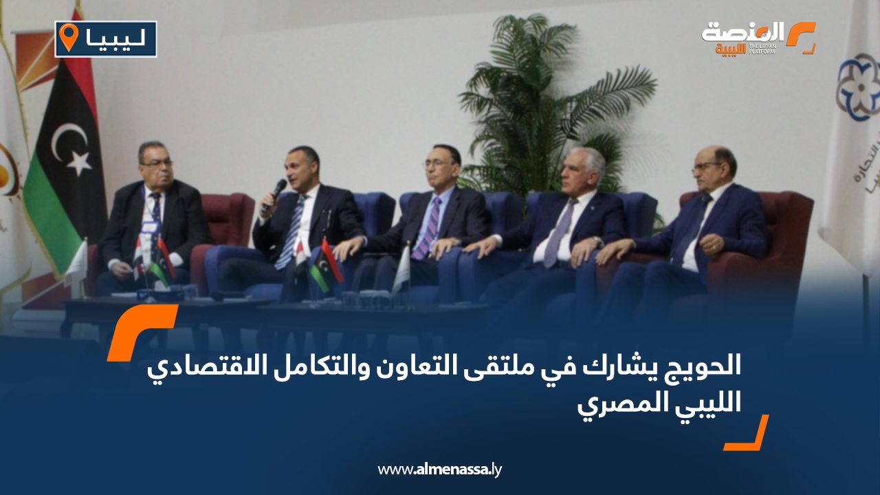 Wide Web الحويج يشارك في ملتقى التعاون والتكامل الاقتصادي الليبي المصري