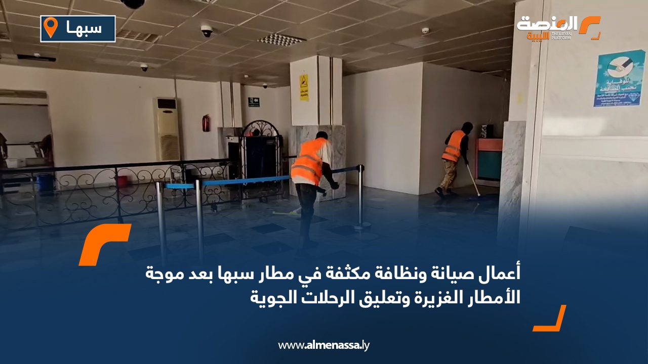 أعمال صيانة ونظافة مكثفة في مطار سبها بعد موجة الأمطار الغزيرة وتعليق الرحلات الجوية