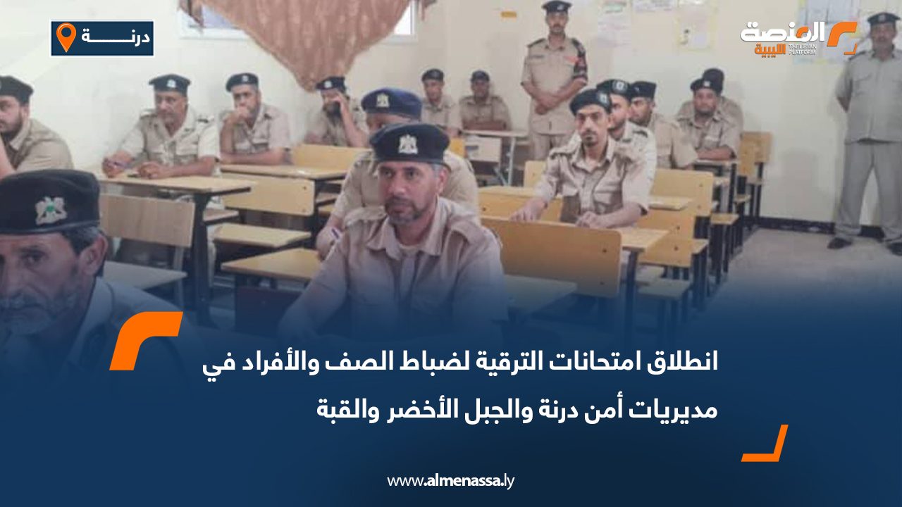 انطلاق امتحانات الترقية لضباط الصف والأفراد في مديريات أمن درنة والجبل الأخضر والقبة