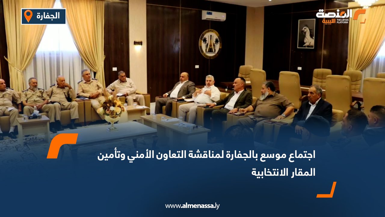 اجتماع موسع بالجفارة لمناقشة التعاون الأمني وتأمين المقار الانتخابية