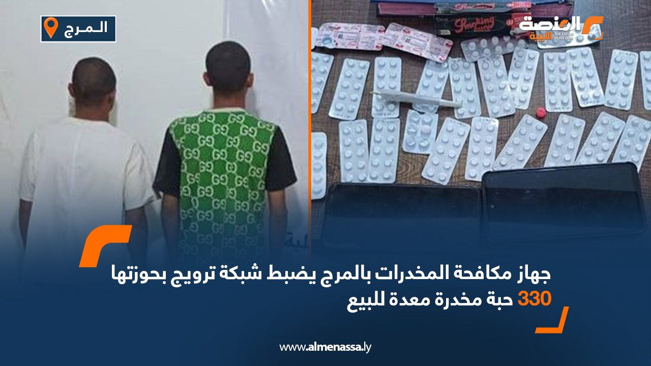 جهاز مكافحة المخدرات بالمرج يضبط شبكة ترويج بحوزتها 330 حبة مخدرة معدة للبيع
