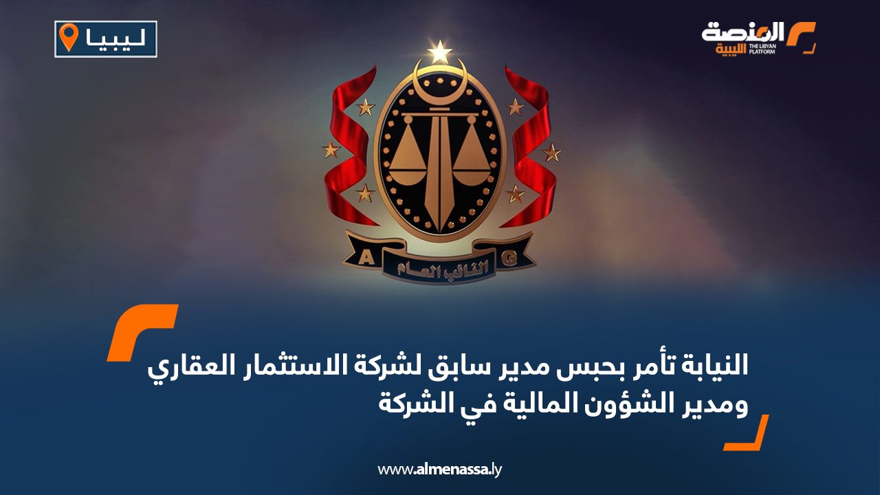 Wide Web النيابة تأمر بحبس مدير سابق لشركة الاستثمار العقاري ومدير الشؤون المالية في الشركة