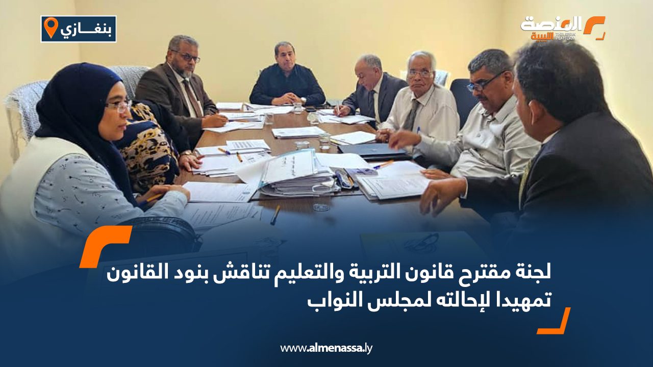 لجنة مقترح قانون التربية والتعليم تناقش بنود القانون تمهيدًا لإحالته لمجلس النواب