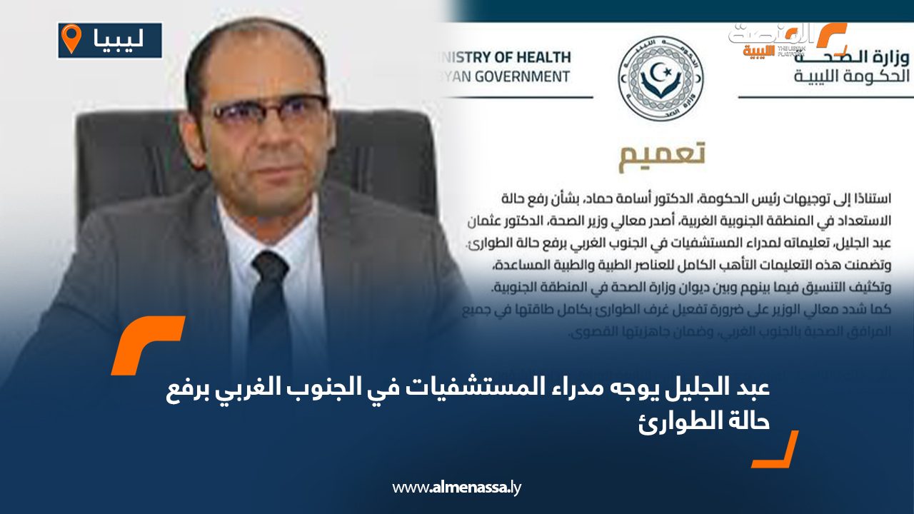 عبد الجليل يوجه مدراء المستشفيات في الجنوب الغربي برفع حالة الطوارئ