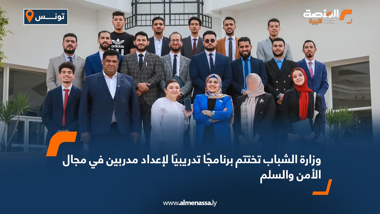 وزارة الشباب تختتم برنامجًا تدريبيًا لإعداد مدربين في مجال الأمن والسلم