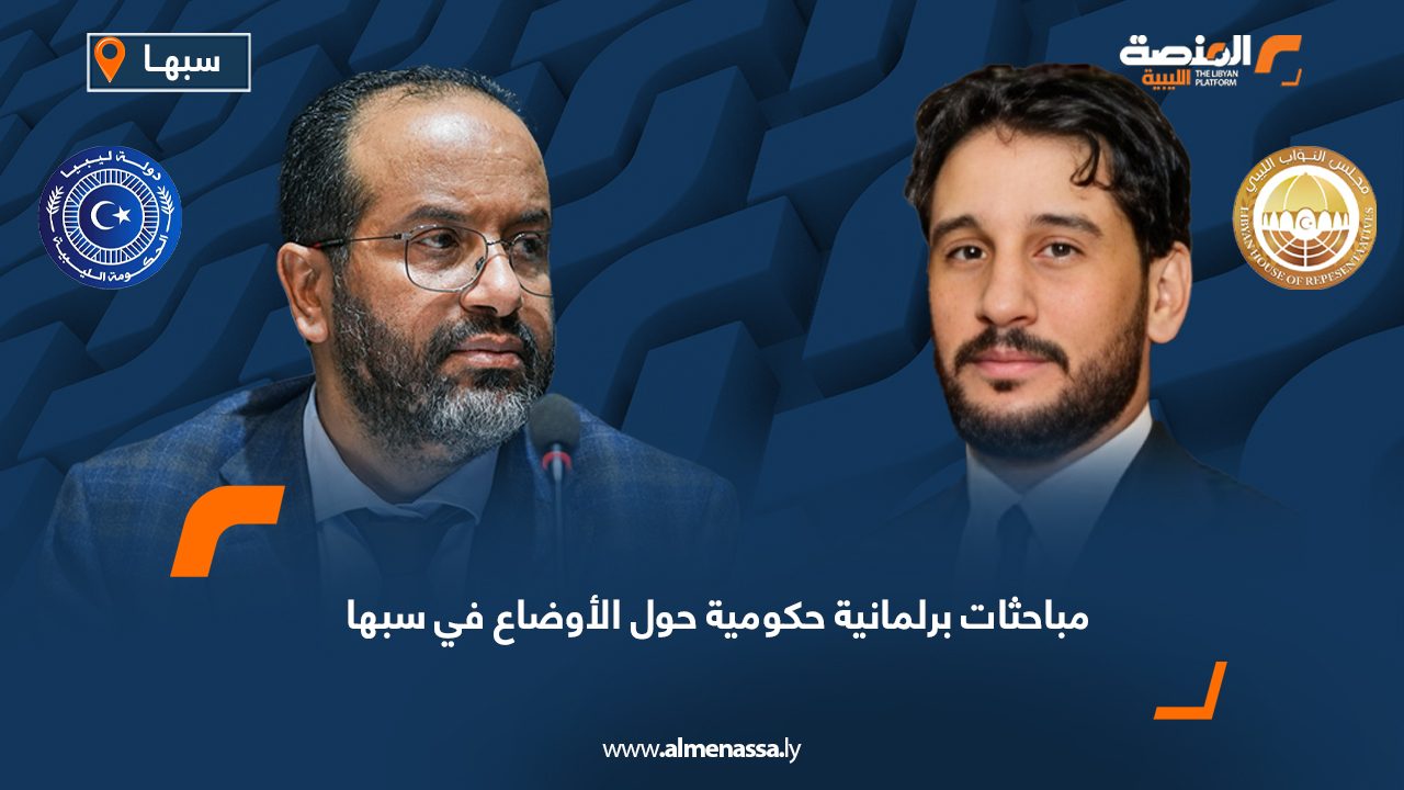 مباحثات برلمانية حكومية حول الأوضاع في سبها