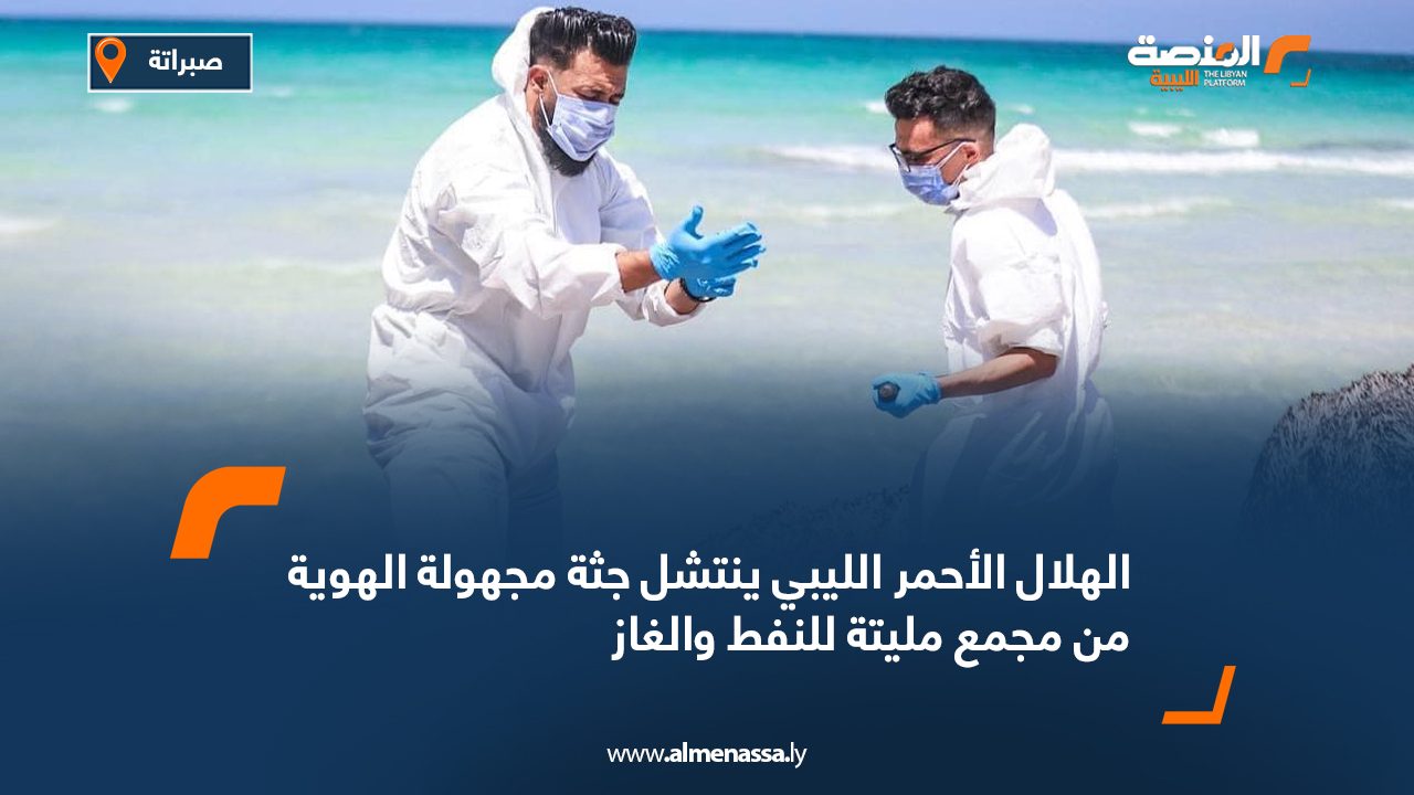 الهلال الأحمر الليبي ينتشل جثة مجهولة الهوية من مجمع مليتة للنفط والغاز الهلال الأحمر الليبي ينتشل جثة مجهولة الهوية من مجمع مليتة للنفط والغاز