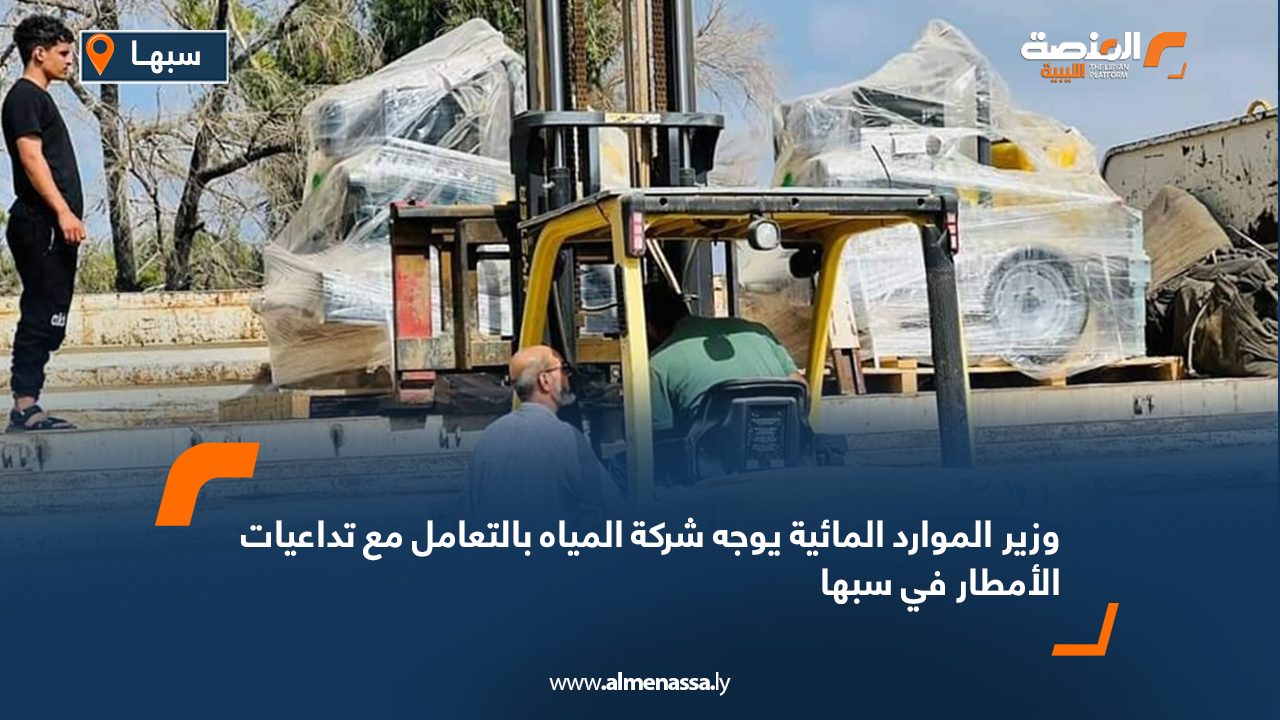 وزير الموارد المائية يوجه شركة المياه بالتعامل مع تداعيات الأمطار في سبها