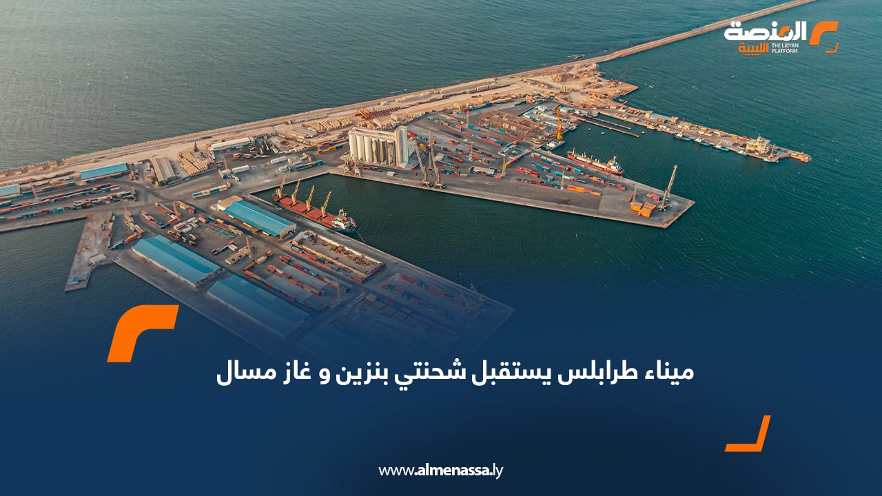 ميناء طرابلس يستقبل شحنتي بنزين وغاز مسال