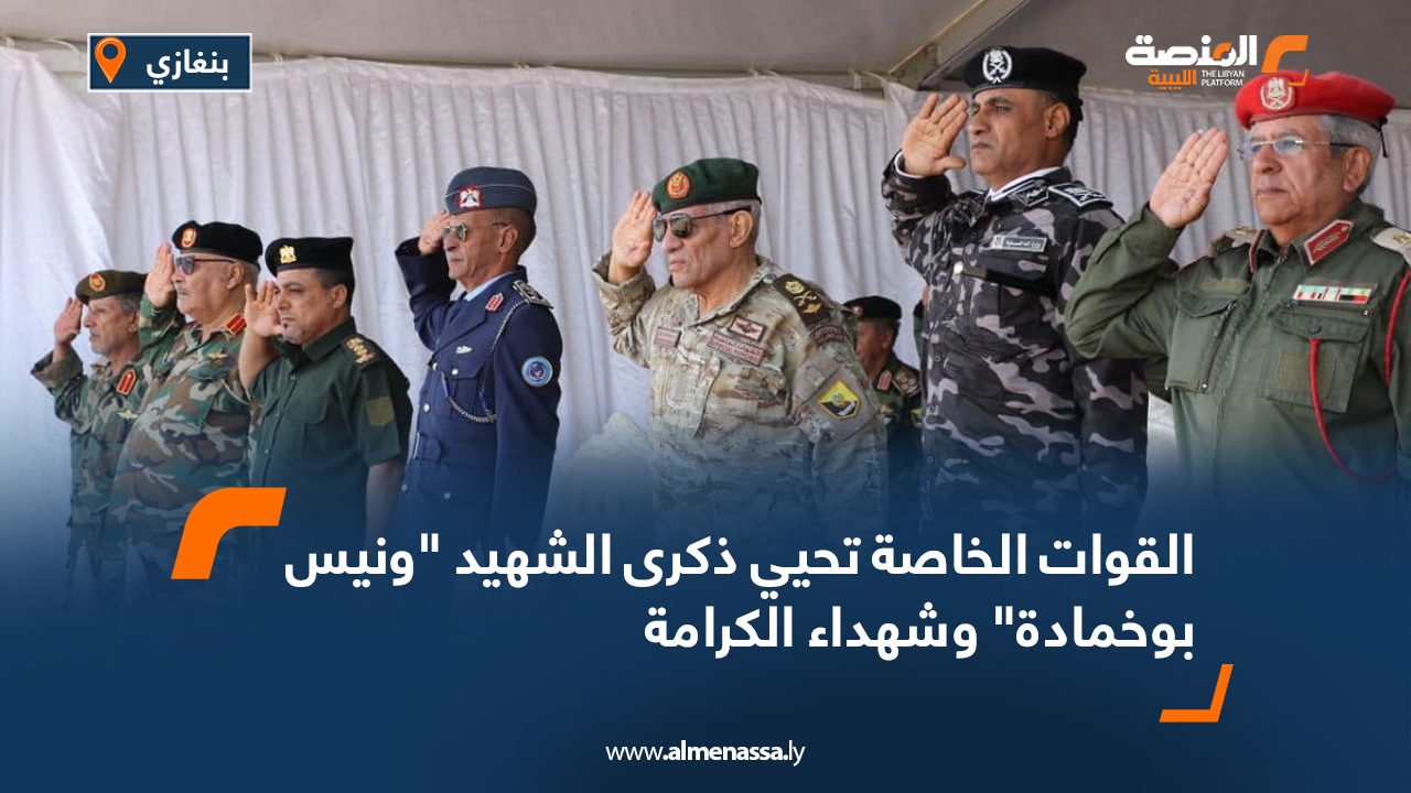 القوات الخاصة تحيي ذكرى الشهيد "ونيس بوخمادة" وشهداء الكرامة