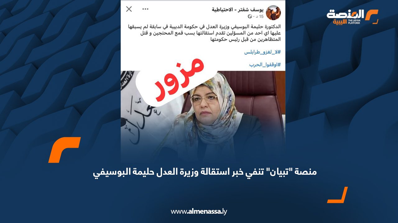 منصة "تبيان" تنفي خبر استقالة وزيرة العدل حليمة البوسيفي