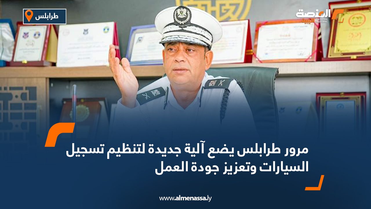 مرور طرابلس يضع آلية جديدة لتنظيم تسجيل السيارات وتعزيز جودة العمل مرور طرابلس يضع آلية جديدة لتنظيم تسجيل السيارات وتعزيز جودة العمل
