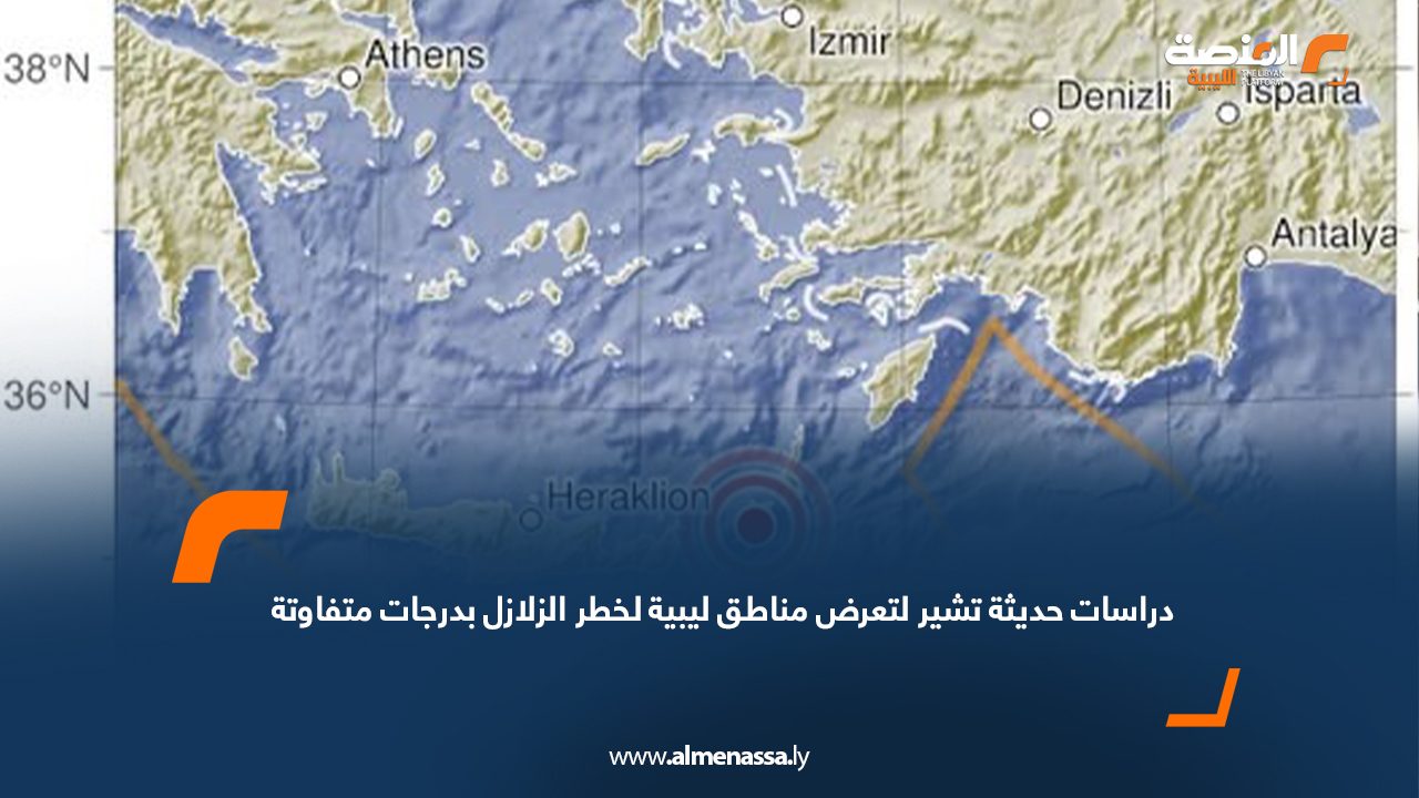 دراسات حديثة تشير لتعرض مناطق ليبية لخطر الزلازل بدرجات متفاوتة